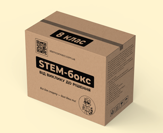 STEM-бокс (8 клас)